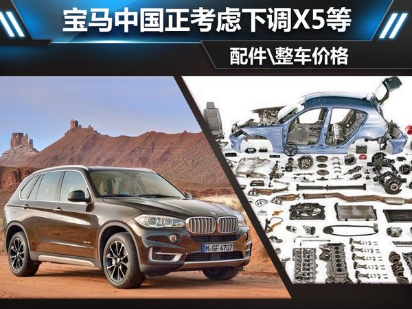 【图文】宝马中国正考虑下调X5等 配件\整车价格_新闻中心_汽车产经网