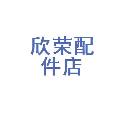 凌云县欣荣汽车配件店